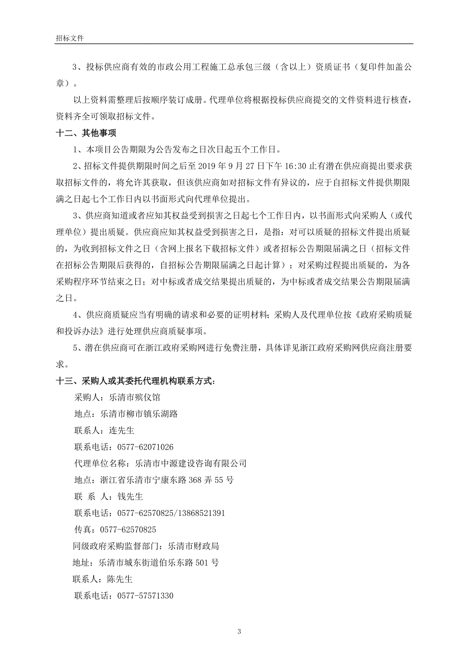 乐清市殡仪馆和周边餐饮单位污水处理项目招标标书文件_第4页