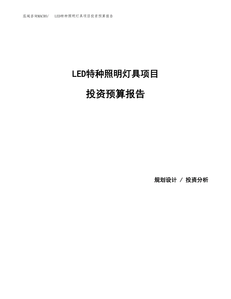 LED特种照明灯具项目投资预算报告_第1页