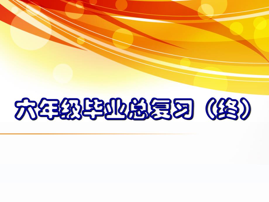 数学人教版六年级下册期末复习点滴_第1页