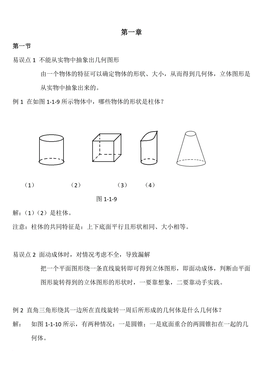 易错点总结七上数学(北师大).doc_第1页