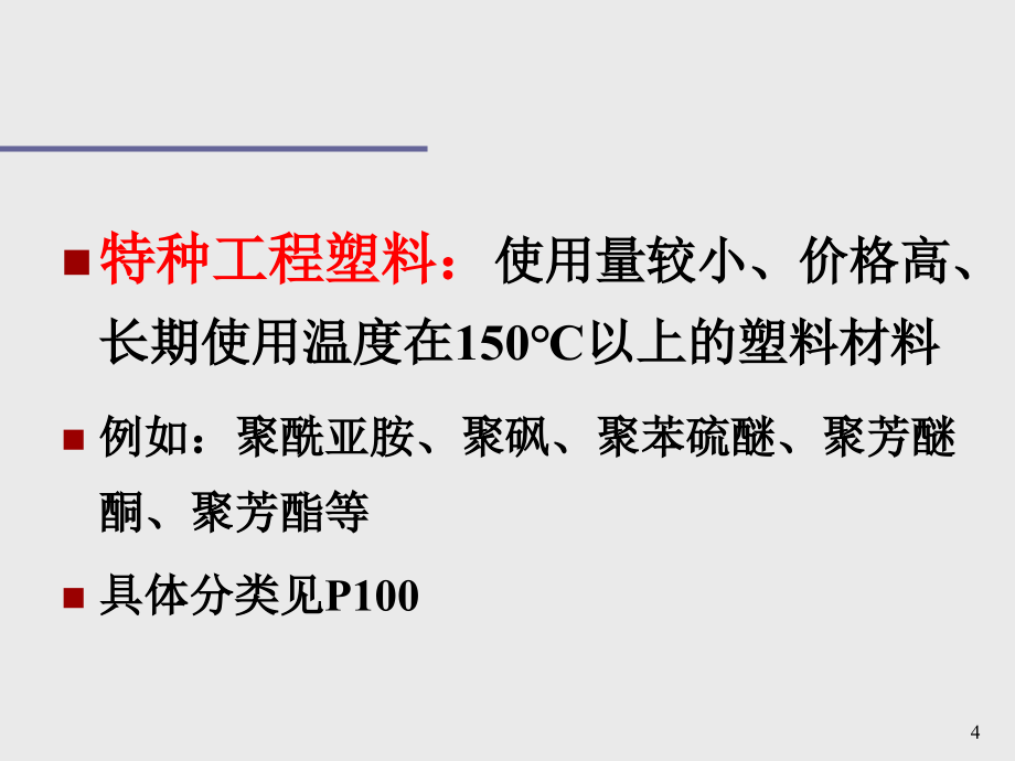 第3章工程塑料1资料_第4页