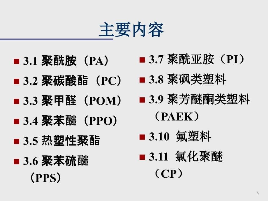 第3章工程塑料1资料_第5页