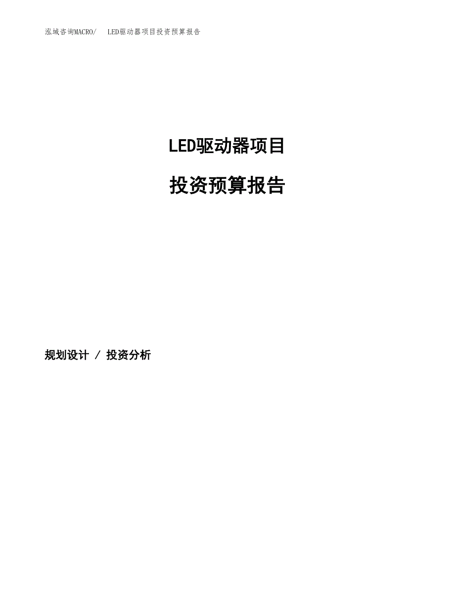 LED驱动器项目投资预算报告_第1页