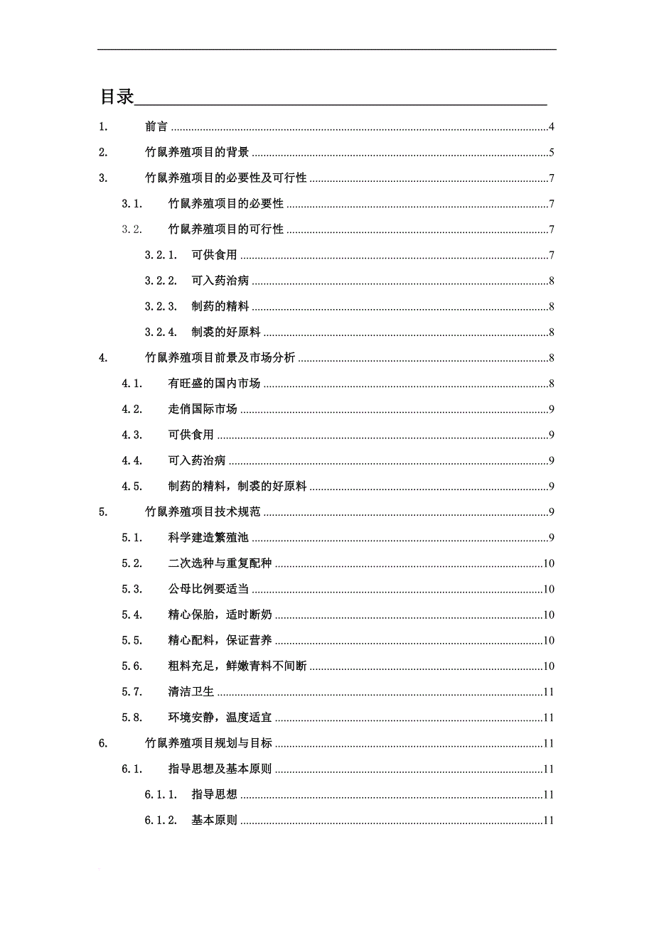 竹鼠养殖项目可行性报告书.doc_第2页