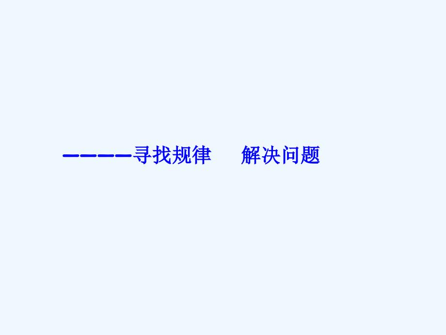 数学人教版六年级下册找规律课件_第2页