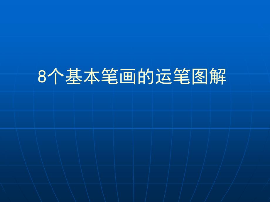 硬笔书法系列硬笔书法资料8个基本笔画图解课件资料_第1页