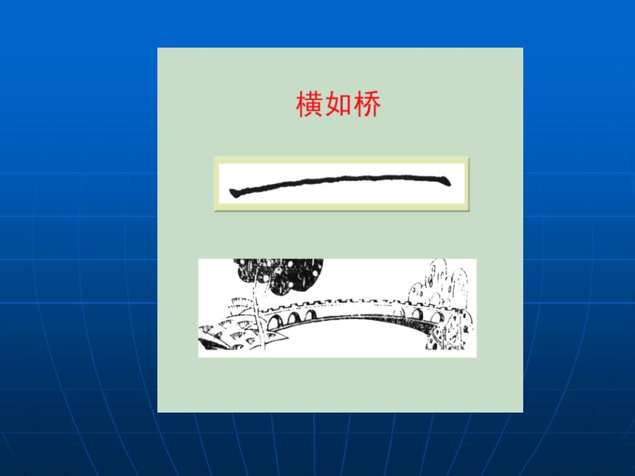 硬笔书法系列硬笔书法资料8个基本笔画图解课件资料_第2页