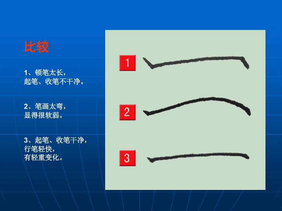 硬笔书法系列硬笔书法资料8个基本笔画图解课件资料_第4页