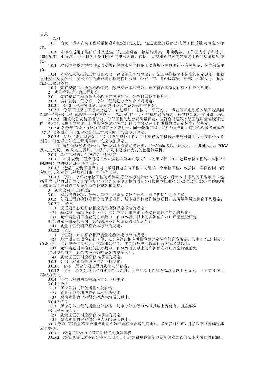 煤矿安装质量验收标准大全资料_第1页