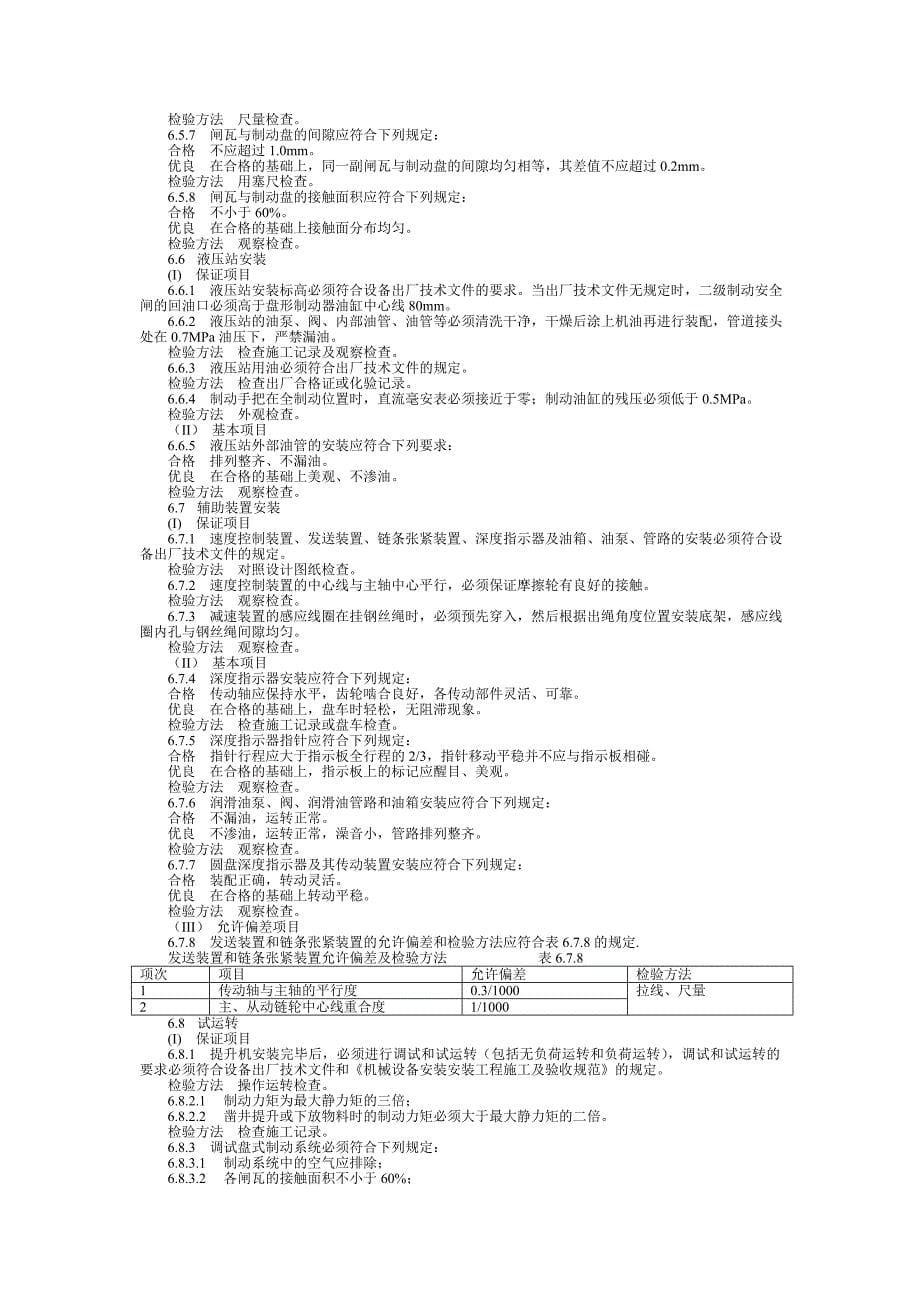 煤矿安装质量验收标准大全资料_第5页