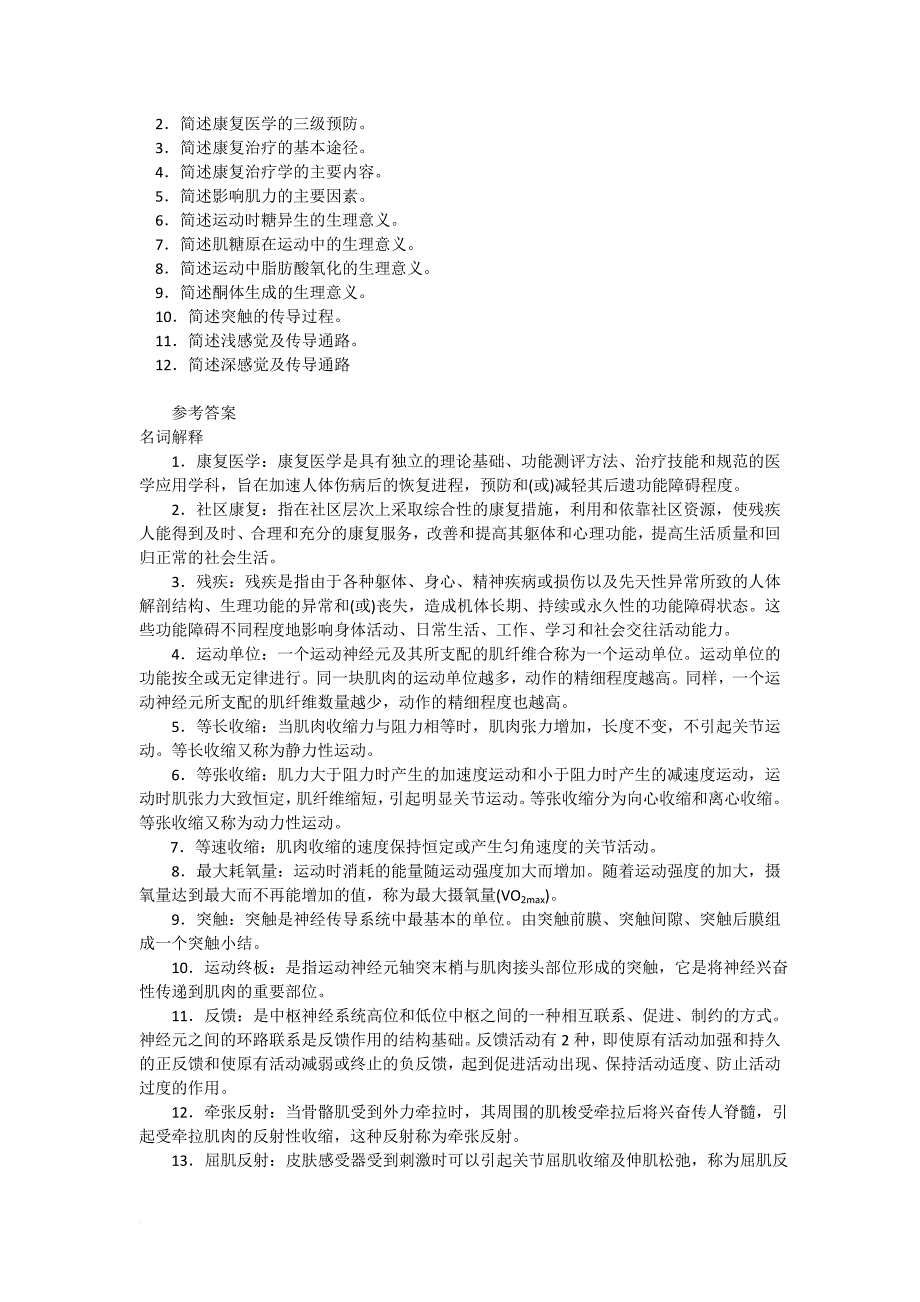 江苏三基试题及答案(康复科).doc_第4页
