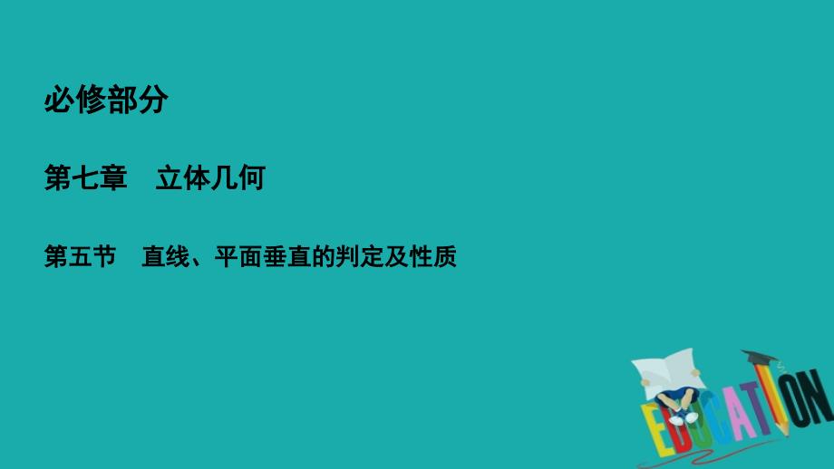 2019高三一轮总复习文科数学课件：7-5直线、平面垂直的判定及性质_第2页