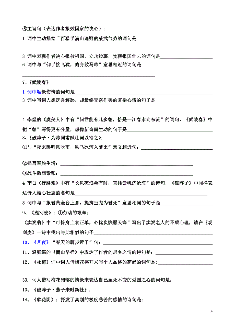 新人教版九年级上册语文课外古诗词理解性默写练习及答案---副本.doc_第4页