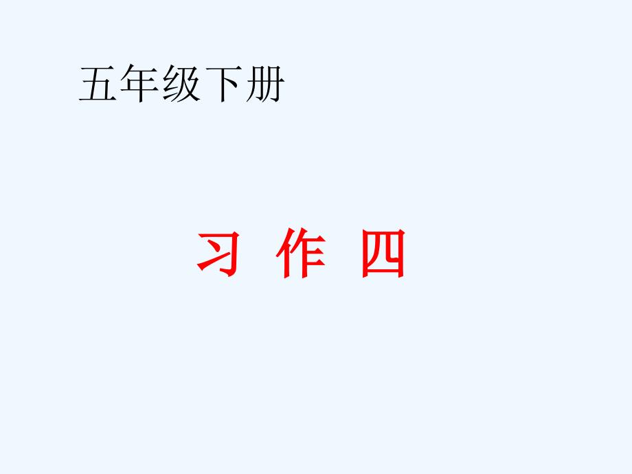 语文人教版五年级下册习作四〈一件令我感动的事〉_第1页