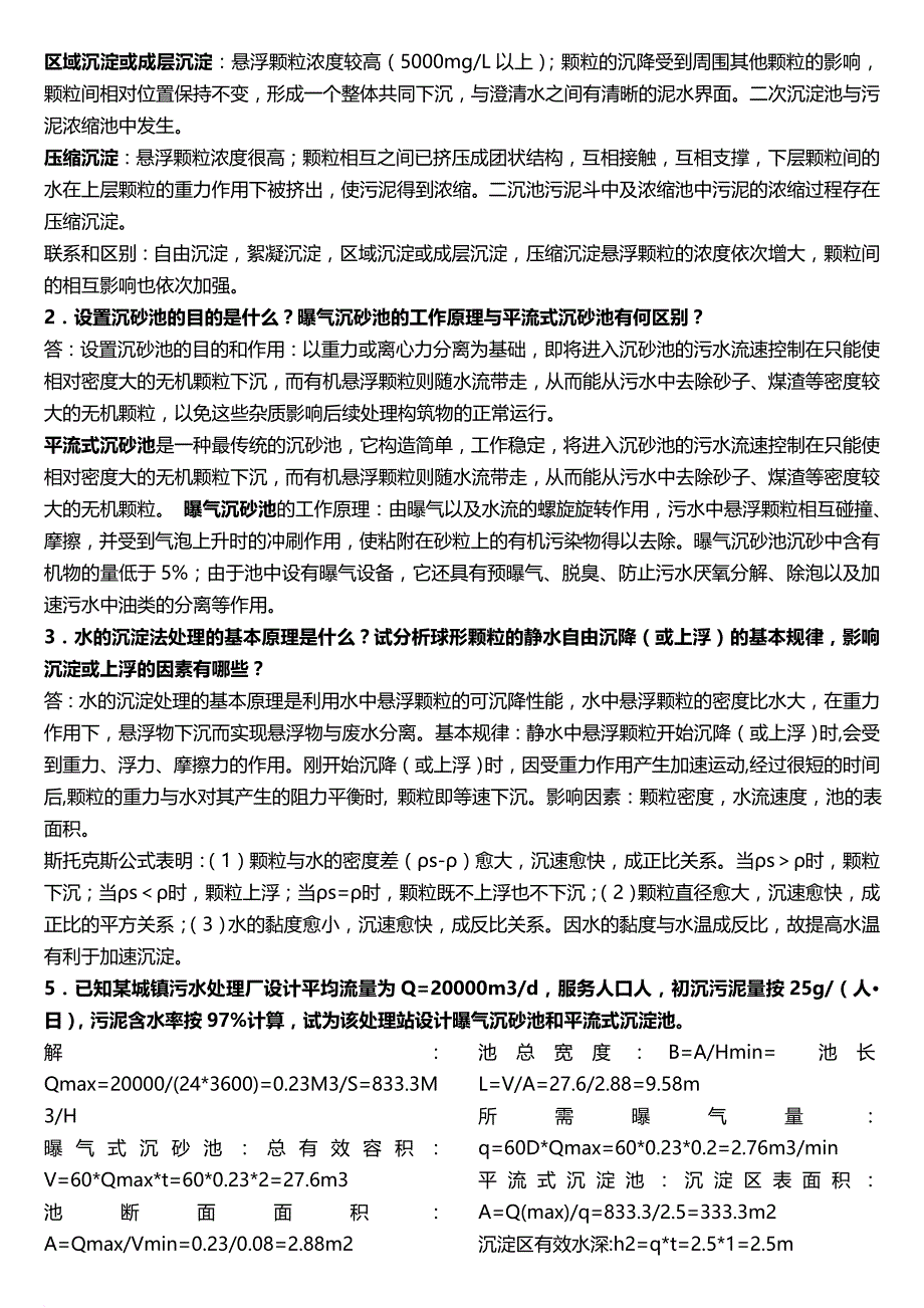 水污染控制工程(下册)课后题答案.doc_第3页