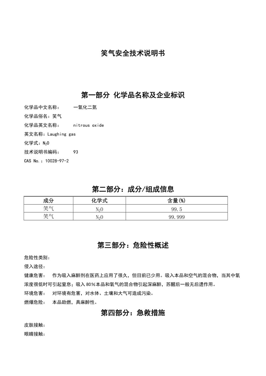 笑气安全技术说明书msds.doc_第1页