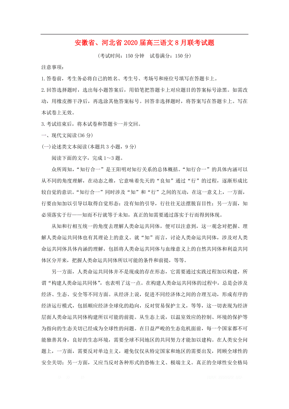 安徽省河北省2020届高三语文8月联考_第1页