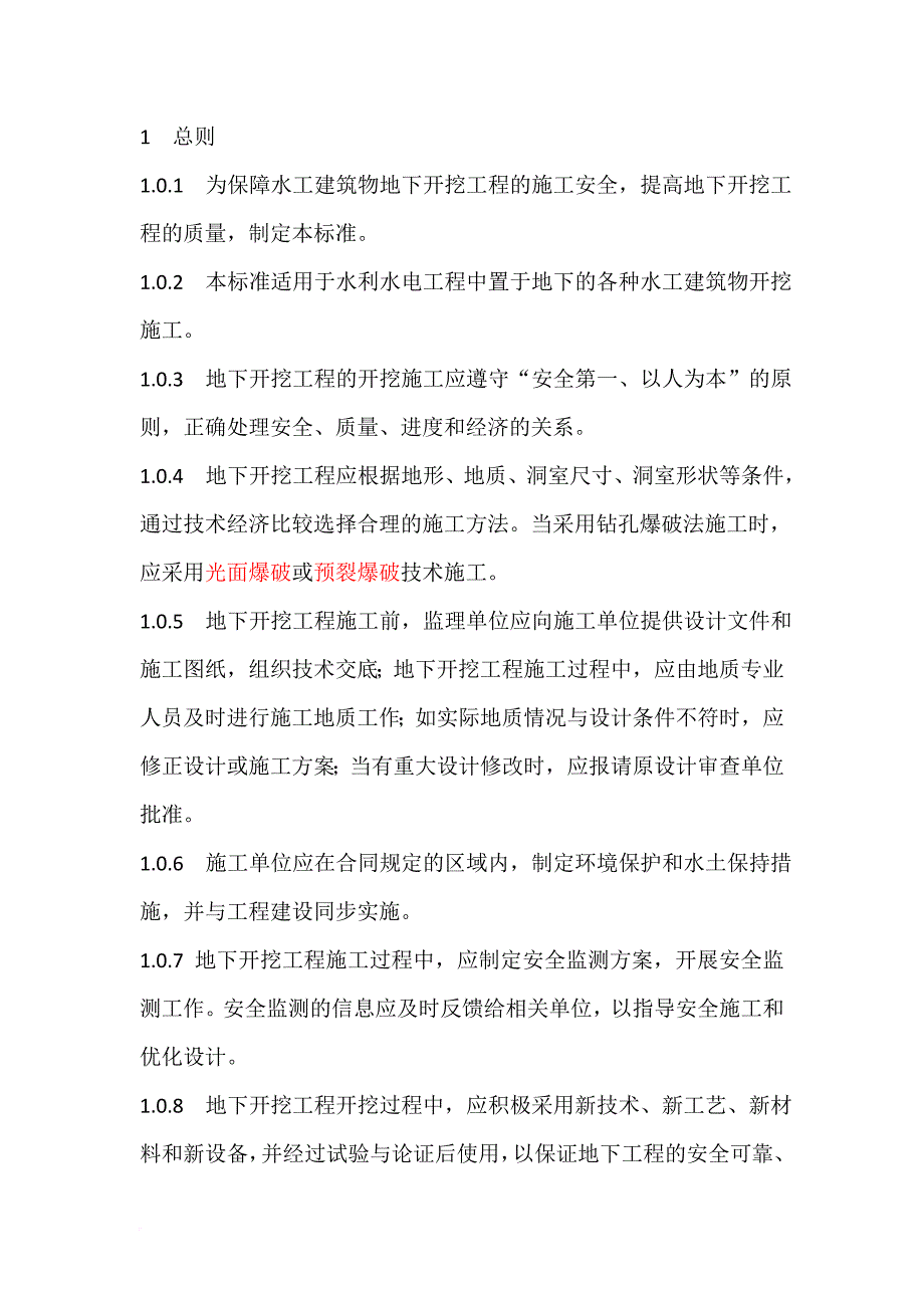 水工建筑物地下开挖工程施工规范汇总.doc_第1页