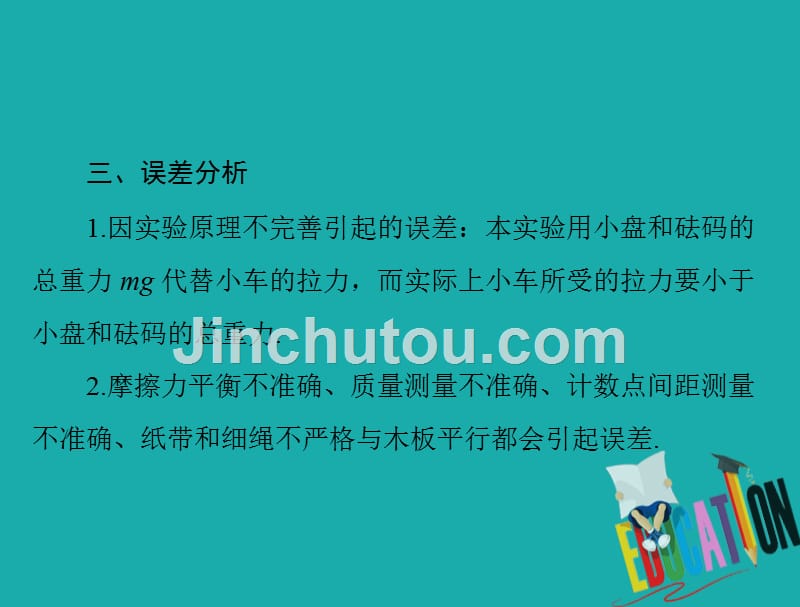 2020年高考物理一轮复习专题三实验四：验证牛顿运动定律_第4页