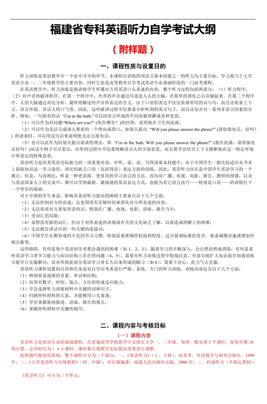 福建省专科英语听力自学考试大纲.doc_第1页