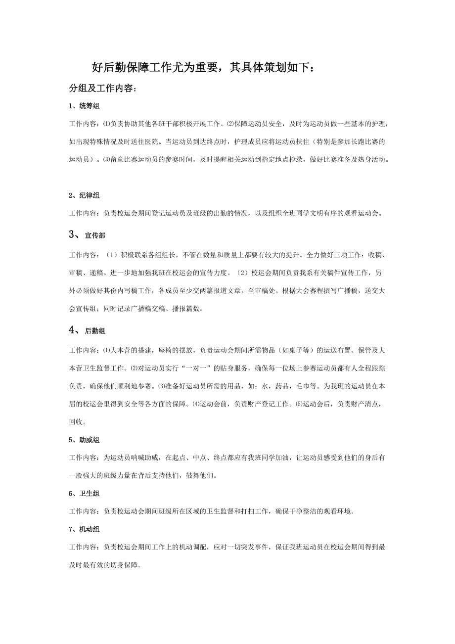 校运会班级后勤保障工作安排_第1页