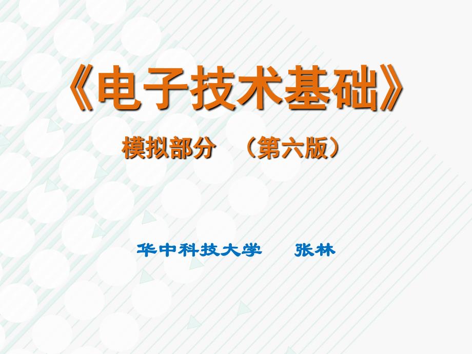 模电 康华光 第六版 ppt 08_第1页