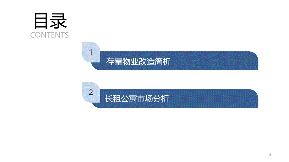 物业改造和长租公寓研究资料_第2页