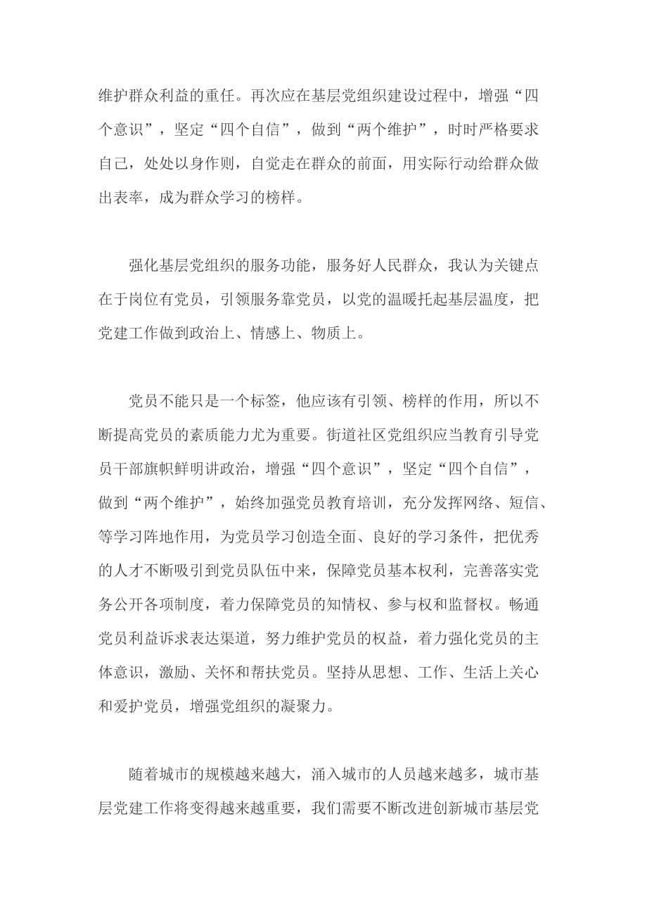 全省脱贫攻坚帮扶工作推进会议发言稿：示范引领统筹协调 全力落实脱贫攻坚帮扶工作任务+论如何加强和改进城市基层党的建设工作_第5页