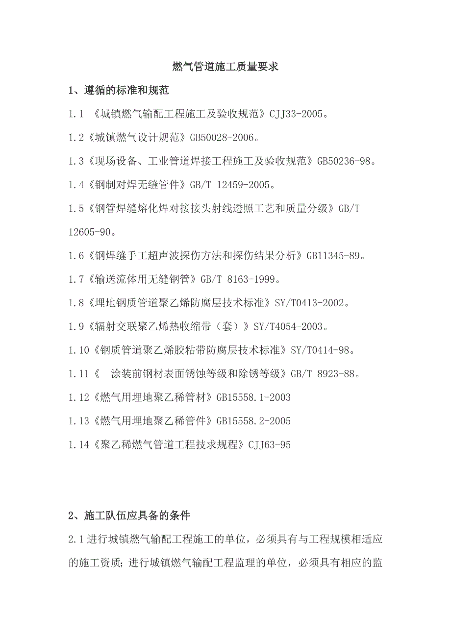 燃气管道施工质量要求资料_第1页