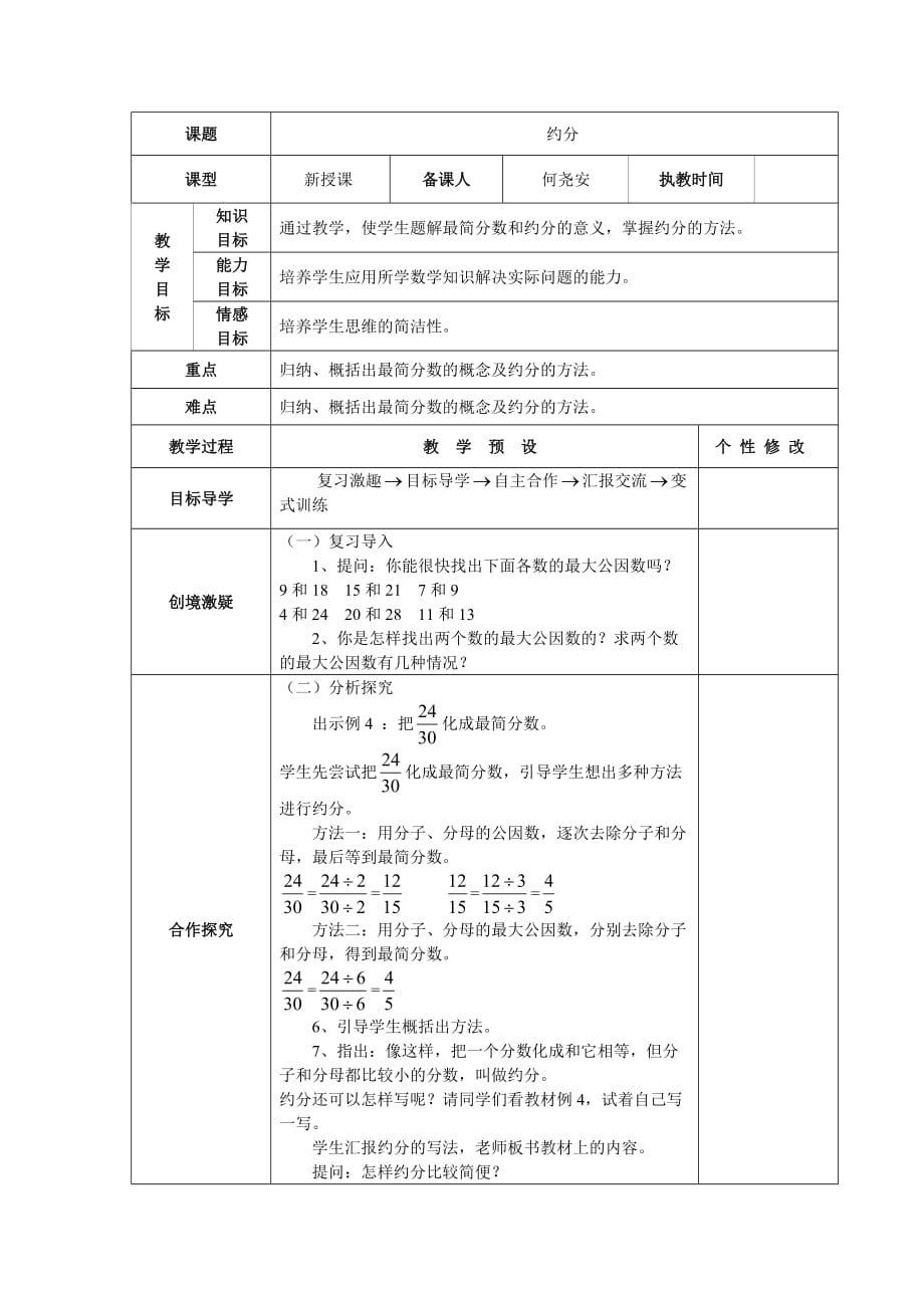 数学人教版五年级下册约分 教学设计_第1页