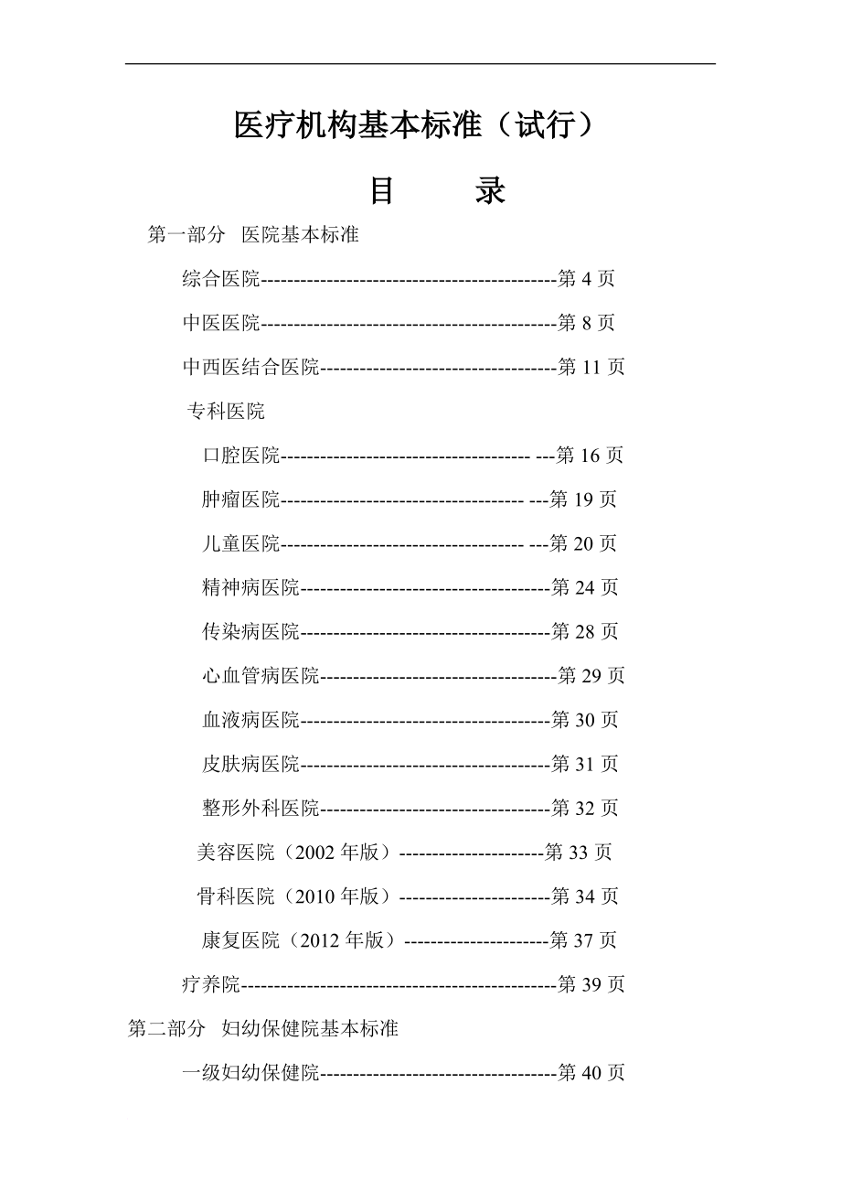 最新-医疗机构基本标准.doc_第1页