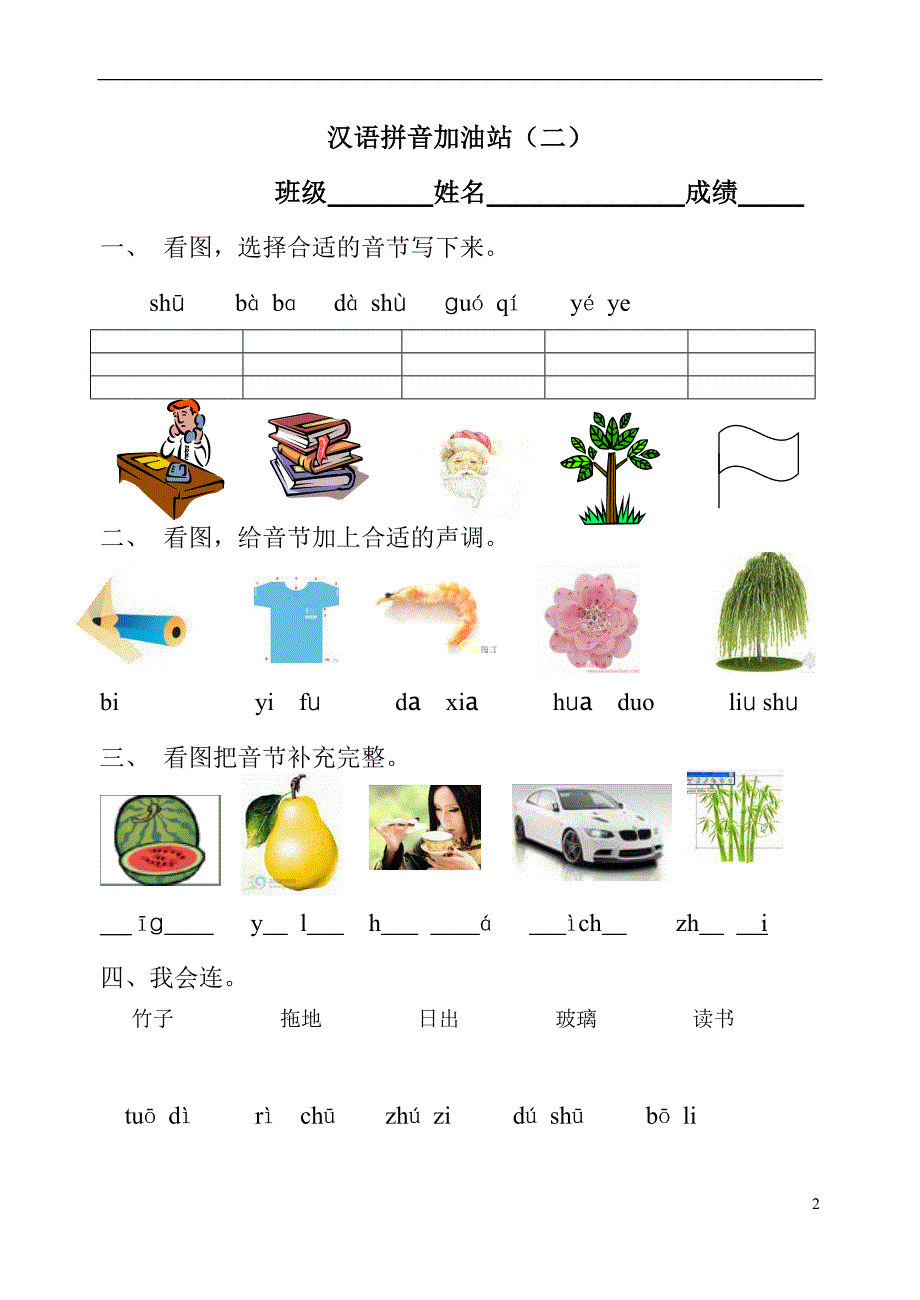 汉语拼音模拟考试题(一年级).doc_第2页