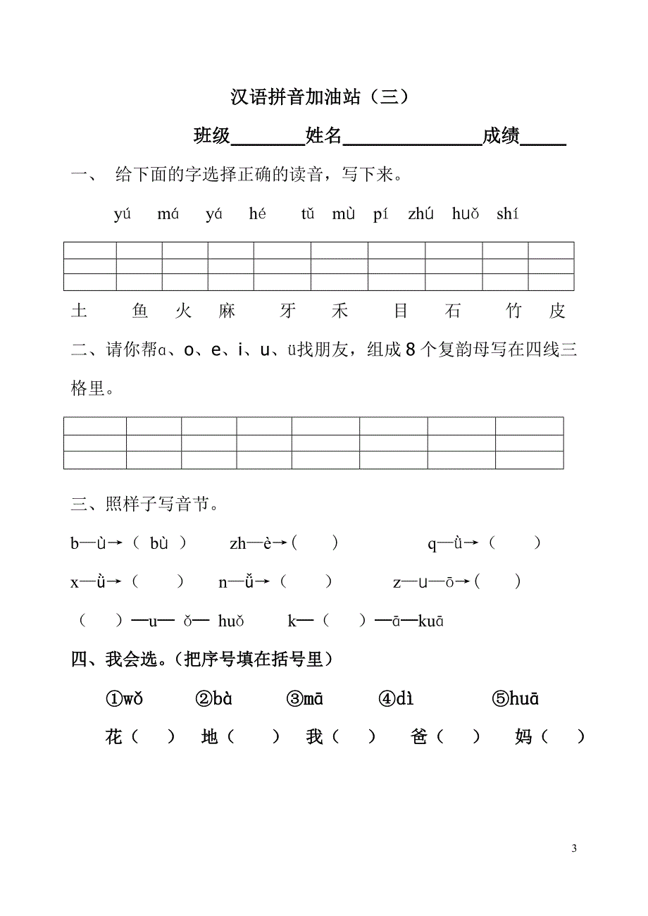 汉语拼音模拟考试题(一年级).doc_第3页