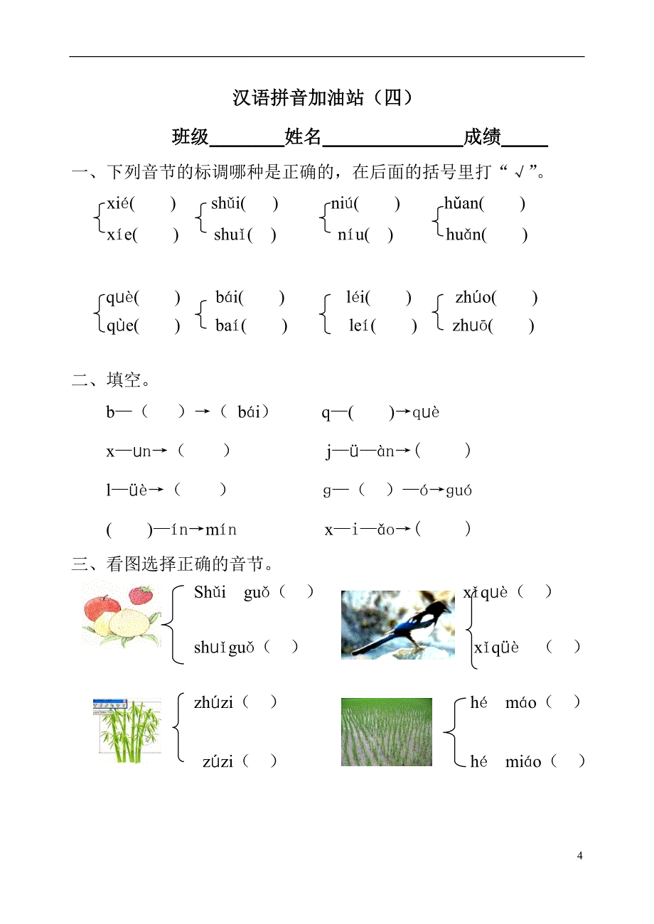汉语拼音模拟考试题(一年级).doc_第4页