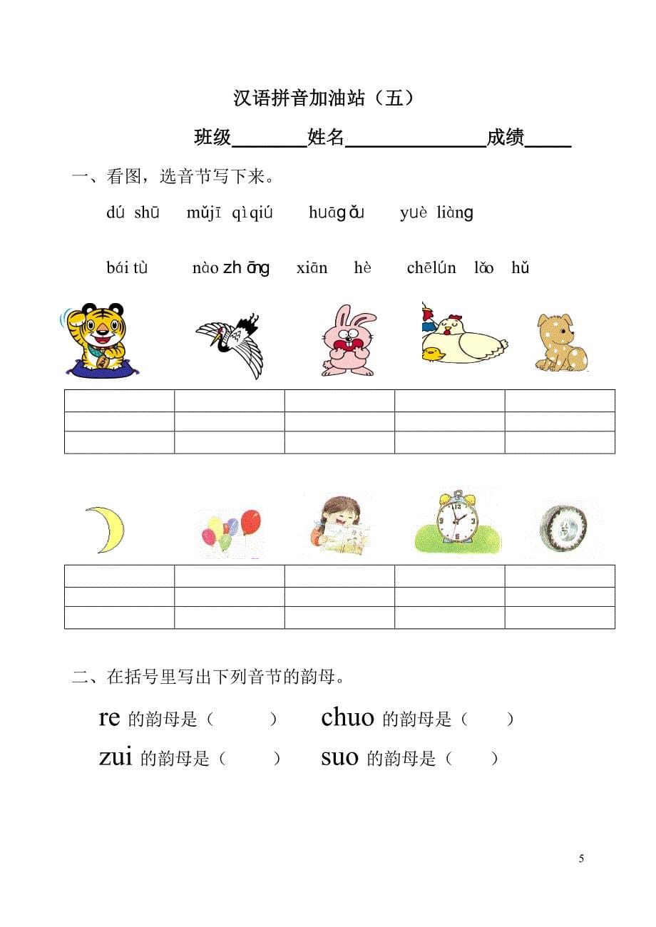 汉语拼音模拟考试题(一年级).doc_第5页