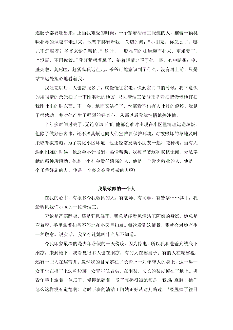 最新人教版四年级语文下册范文我最敬佩的一个人30篇.doc_第2页