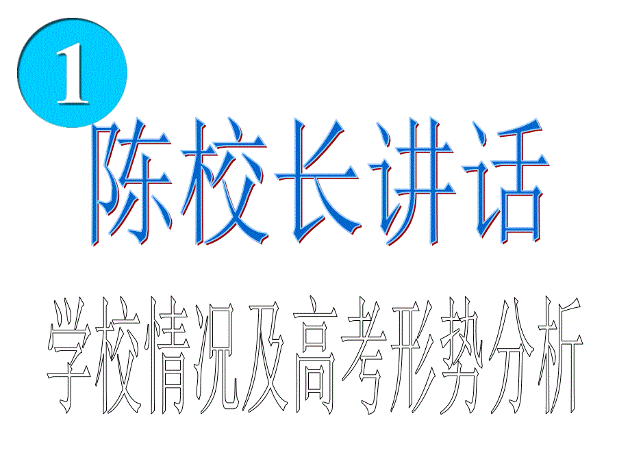 主题班会课件严要求、宽心态、高效率——高三一班家长会_第2页