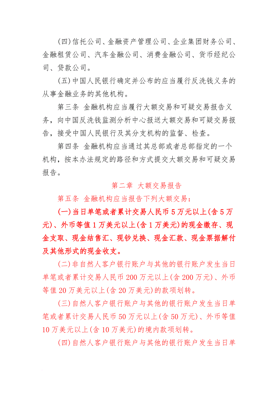 最新《金融机构大额交易和可疑交易报告管理办法》全文.doc_第2页