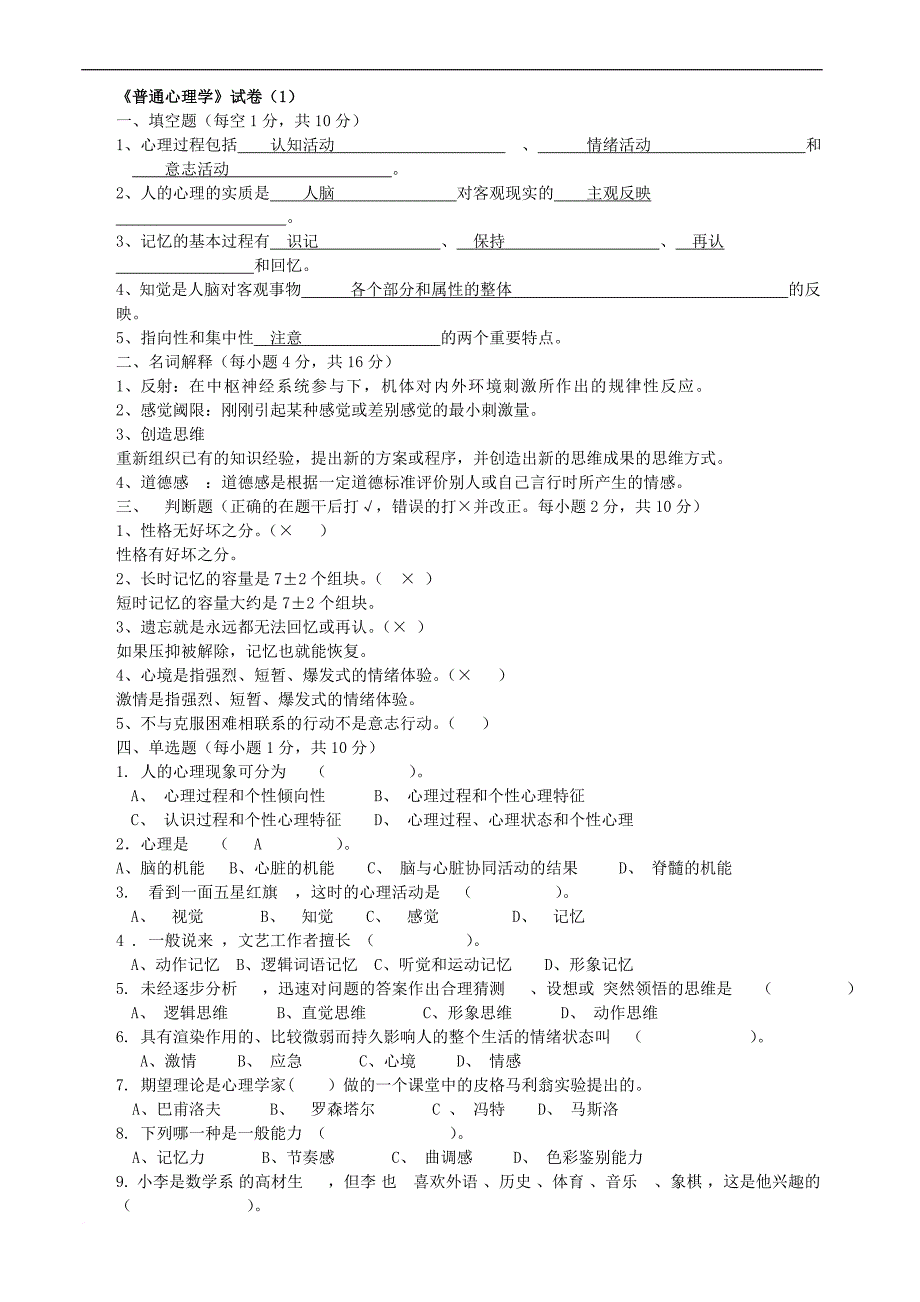 普通心理学期末10套试题.doc_第1页