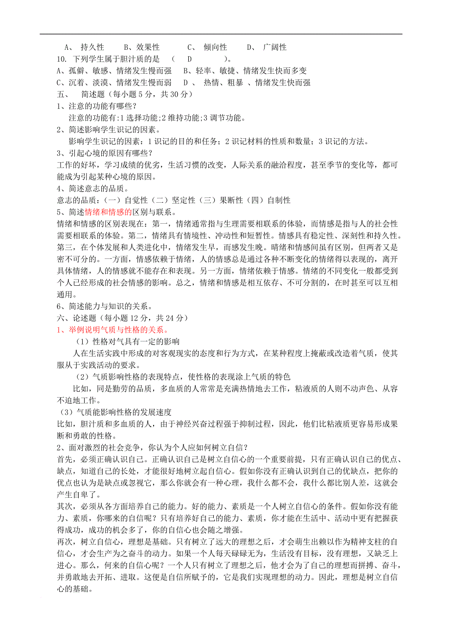 普通心理学期末10套试题.doc_第2页