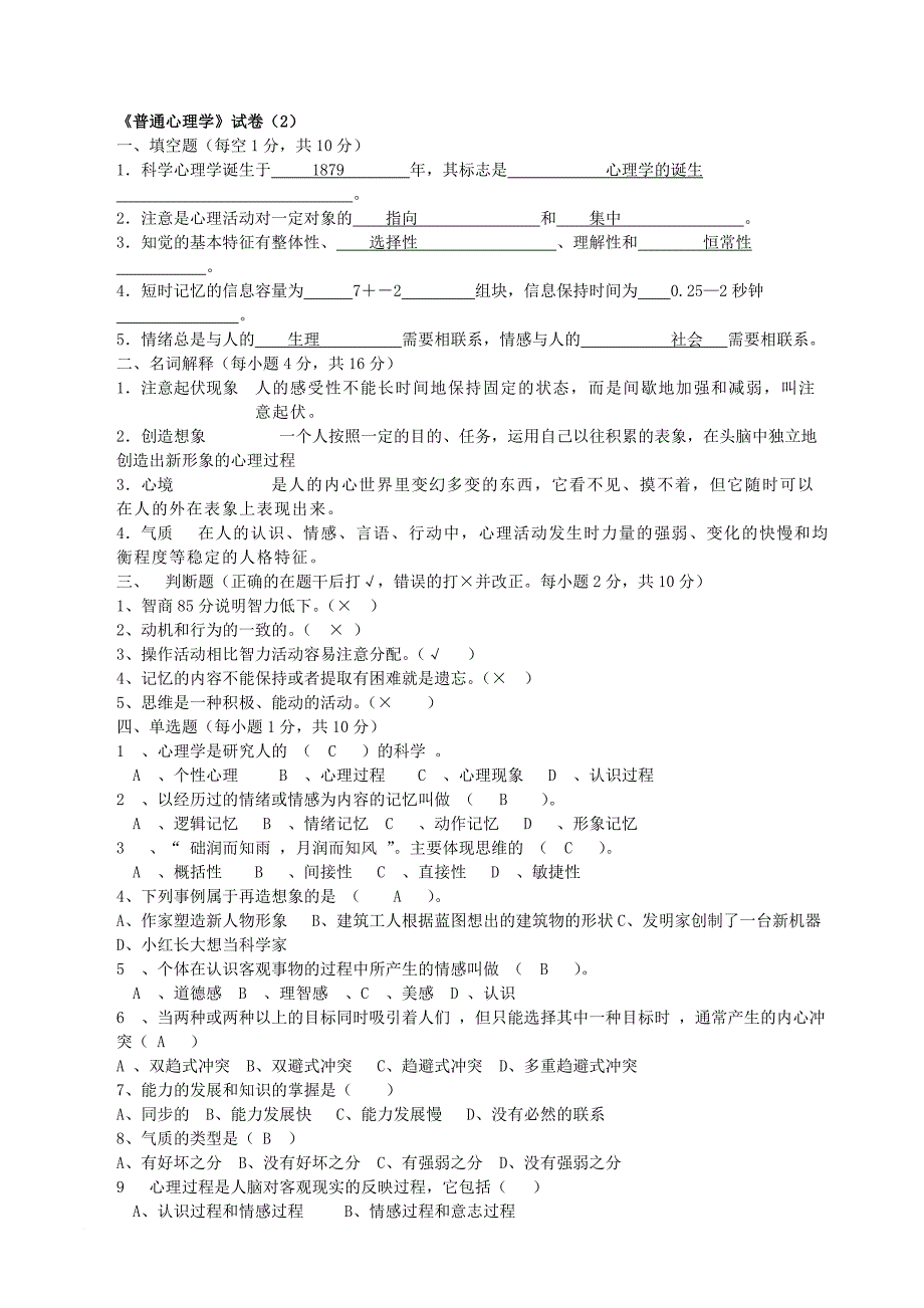 普通心理学期末10套试题.doc_第3页