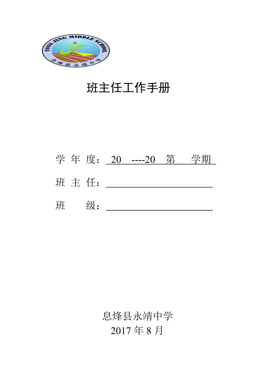 永靖中学2017-2018-1班主任工作手册试用.doc_第1页