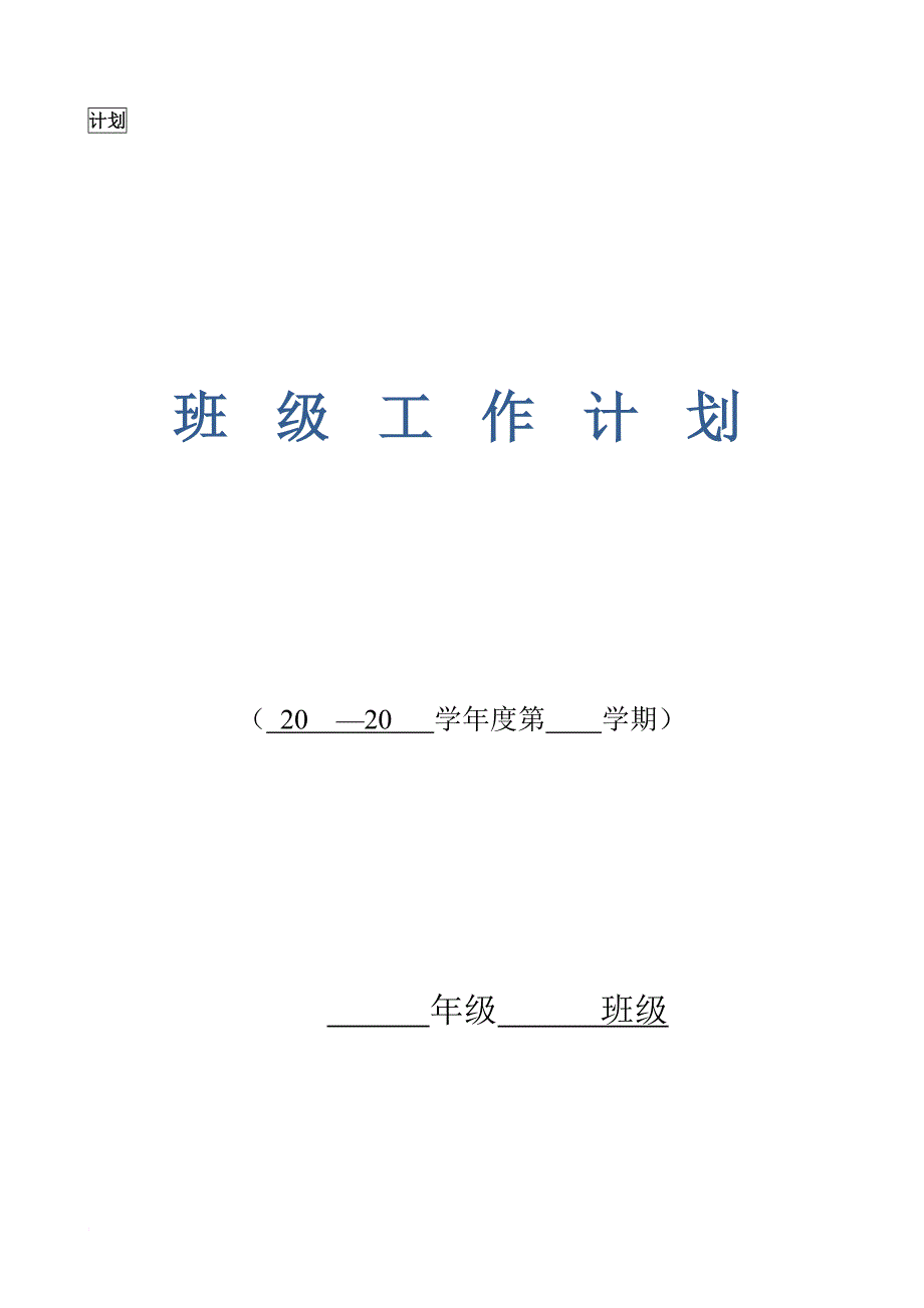 永靖中学2017-2018-1班主任工作手册试用.doc_第4页