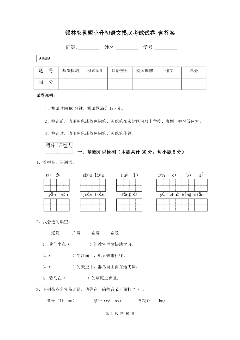 锡林郭勒盟小升初语文摸底考试试卷 含答案_第1页