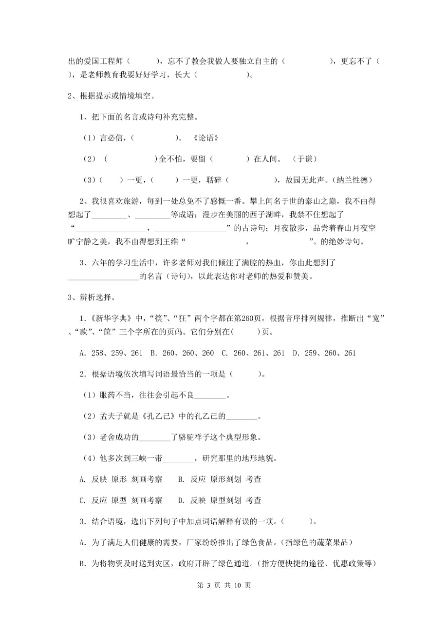 锡林郭勒盟小升初语文摸底考试试卷 含答案_第3页