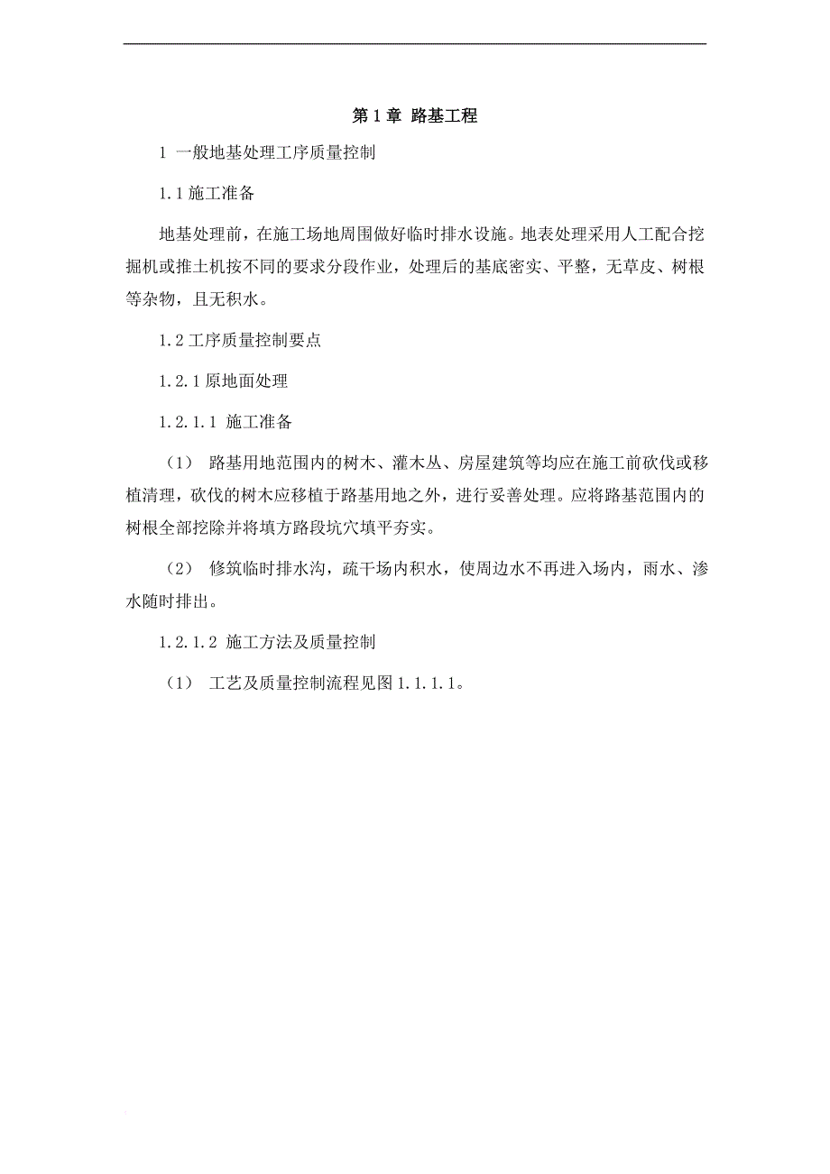 最全路基工程工序施工流程及控制要点.doc_第1页