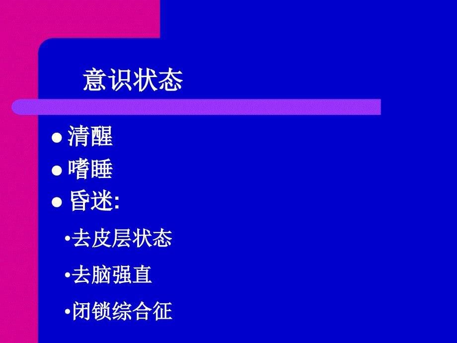 神经系统检查与定位诊断资料_第5页