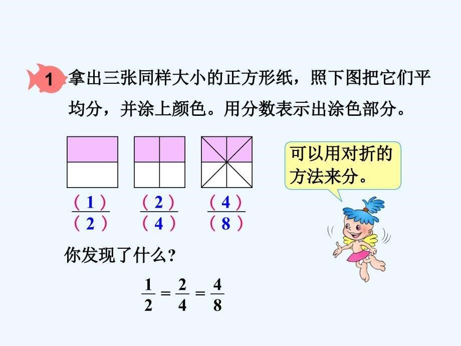 数学人教版五年级下册分数的基本性质教学设计ppt_第5页