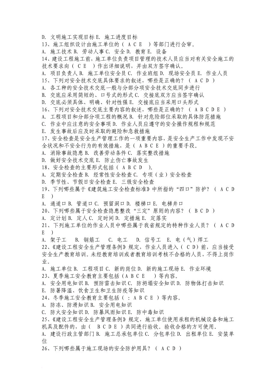 新疆2018安全员b证复习资料.doc_第2页