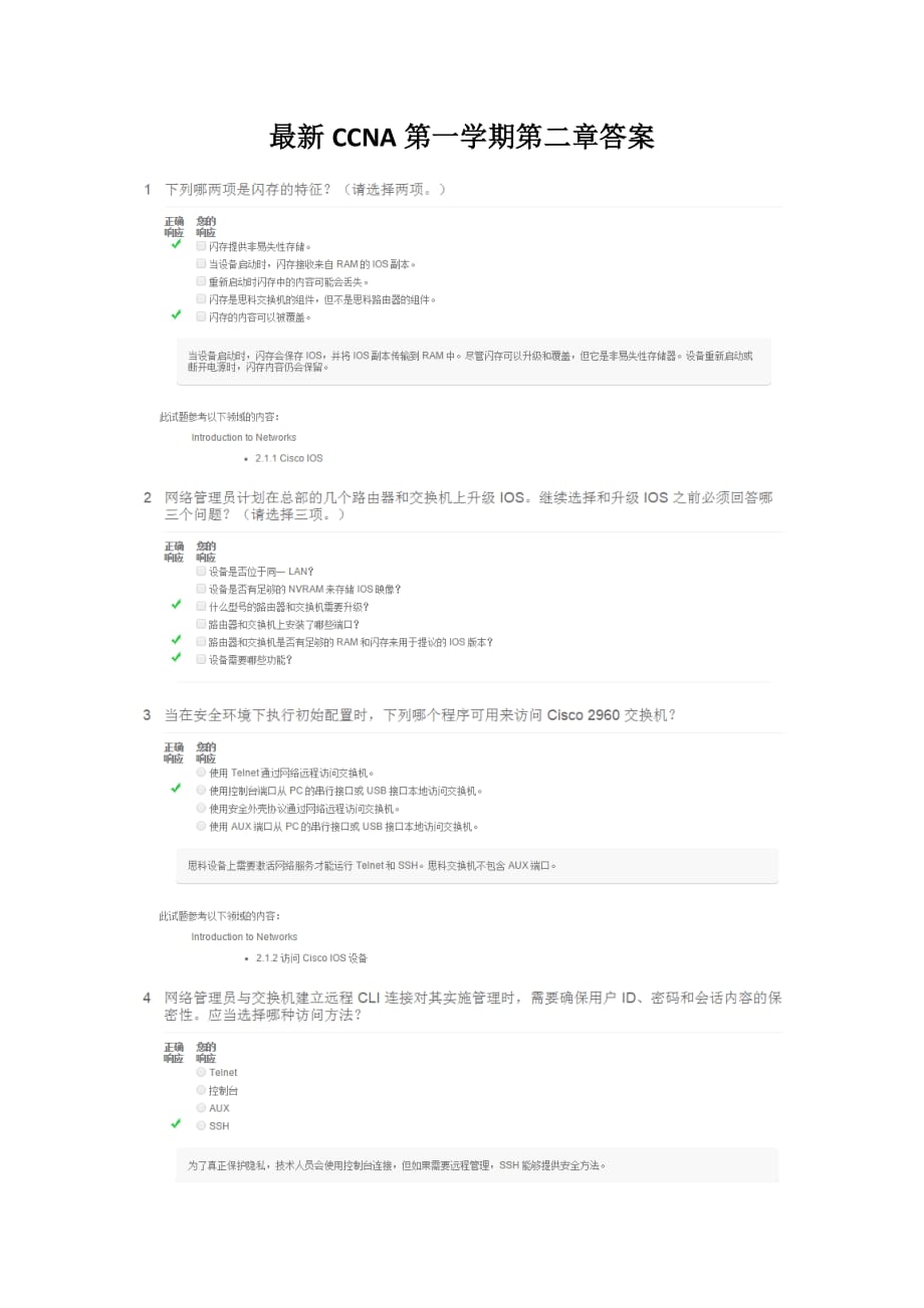 最新ccna第一学期第二章答案.doc_第1页